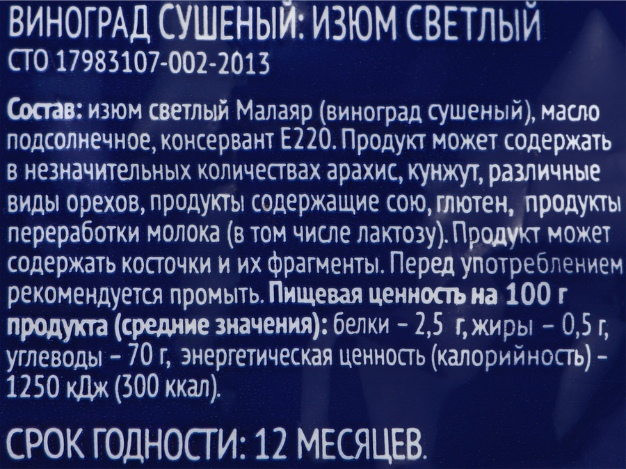 Изюм светлый ЛЕНТА Малаяр, без косточки, 150г, превью