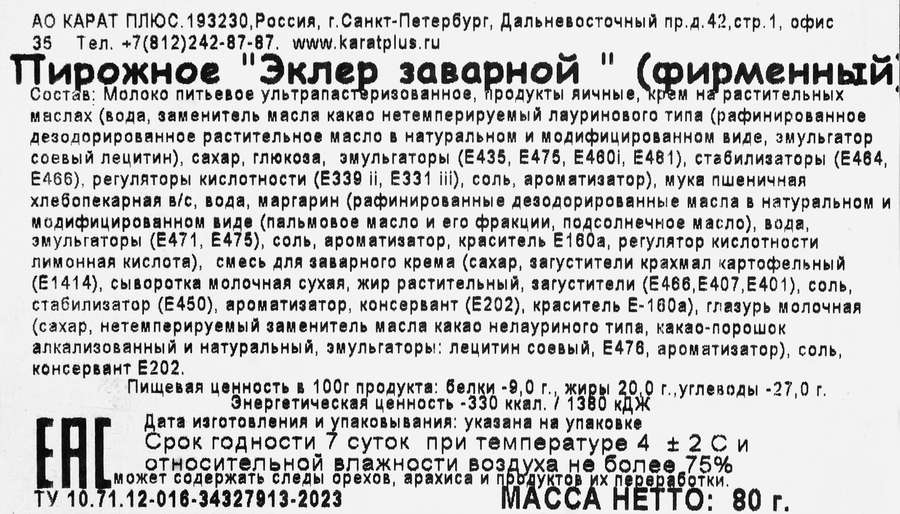 Пирожное заварное КАРАТ ПЛЮС Эклер, 80г, предпросмотр
