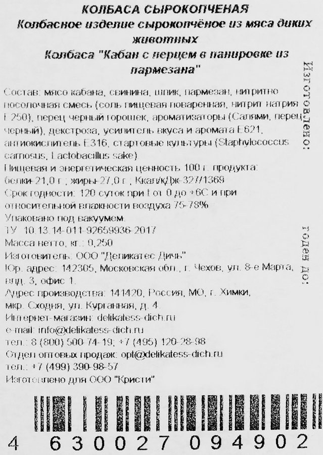 Колбаса сырокопченая ДЕЛИКАТЕС ДИЧЬ Кабан с перцем в панировке из пармезана, 250г, предпросмотр