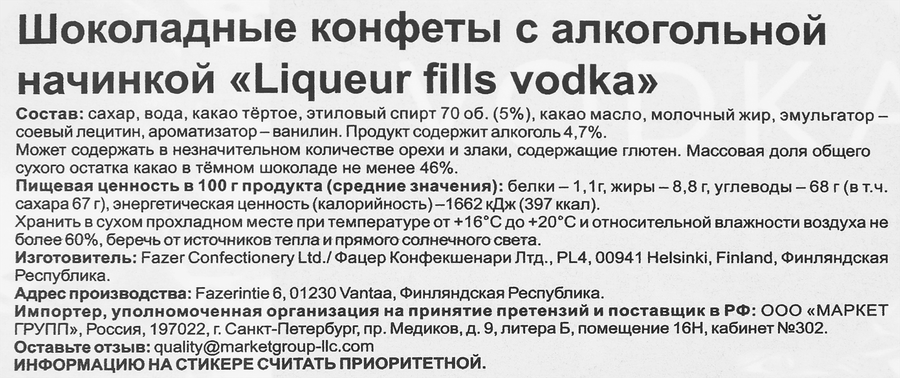 Конфеты шоколадные FAZER Liqueur fills vodka с алкогольной начинкой, 150г, превью