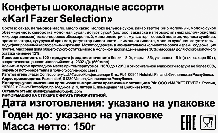 Конфеты KARL FAZER Selection из молочного шоколада, 150г, превью
