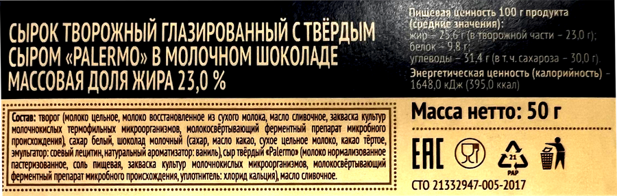 Сырок творожный глазированный СВИТЛОГОРЬЕ с палермо в молочном шоколаде 23%, без змж, 50г, предпросмотр