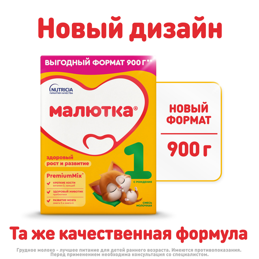 Смесь молочная МАЛЮТКА 1 адаптированная с пребиотиками, с 0 месяцев, 900г, предпросмотр