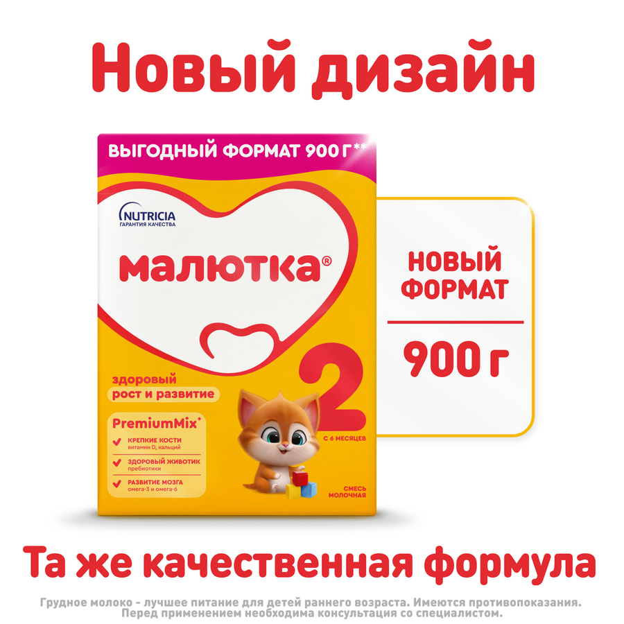 Смесь молочная МАЛЮТКА 2 адаптированная с пребиотиками, с 6 месяцев, 900г, предпросмотр