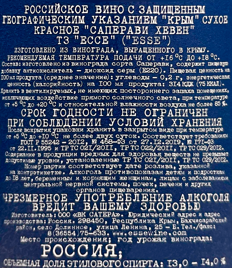 Вино САТЕРА Esse Российское Саперави Хевен красное сухое, 0.75л, превью