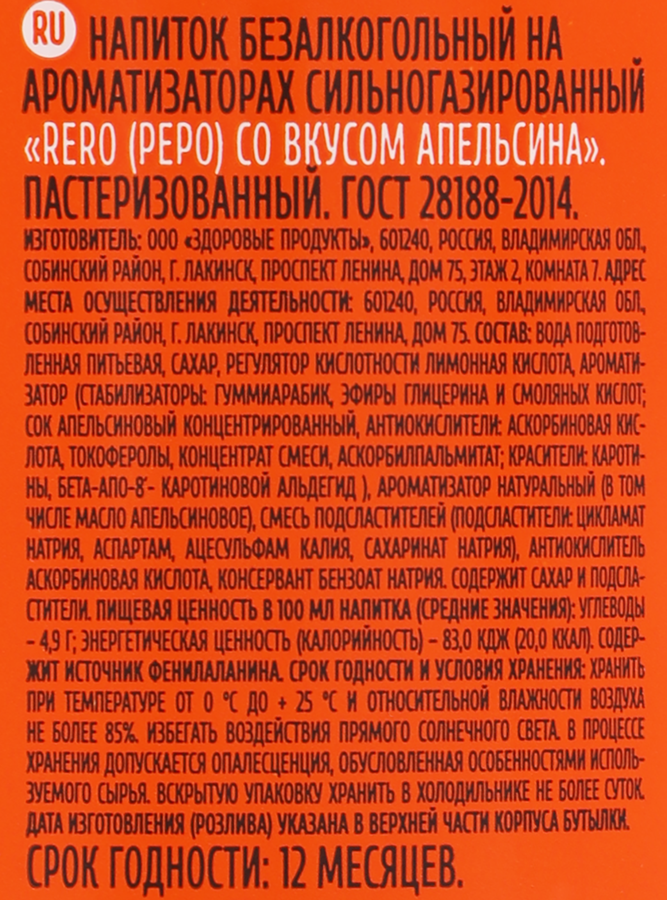 Напиток RERO со вкусом апельсина на ароматизаторах сильногазированный, 0.5л, предпросмотр
