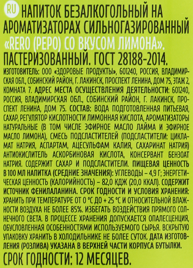 Напиток RERO со вкусом лимона на ароматизаторах сильногазированный, 0.5л, превью