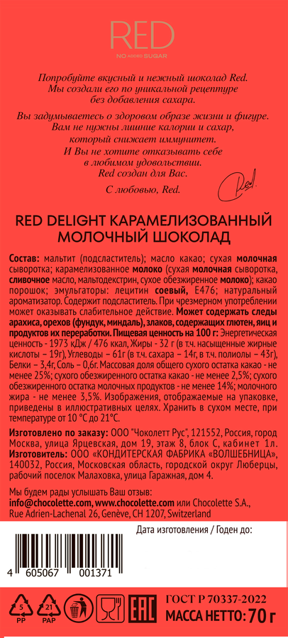 Шоколад молочный RED Delight, карамелизованный, 70г, превью