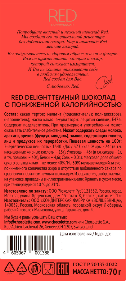 Шоколад темный RED Delight, 70г, превью