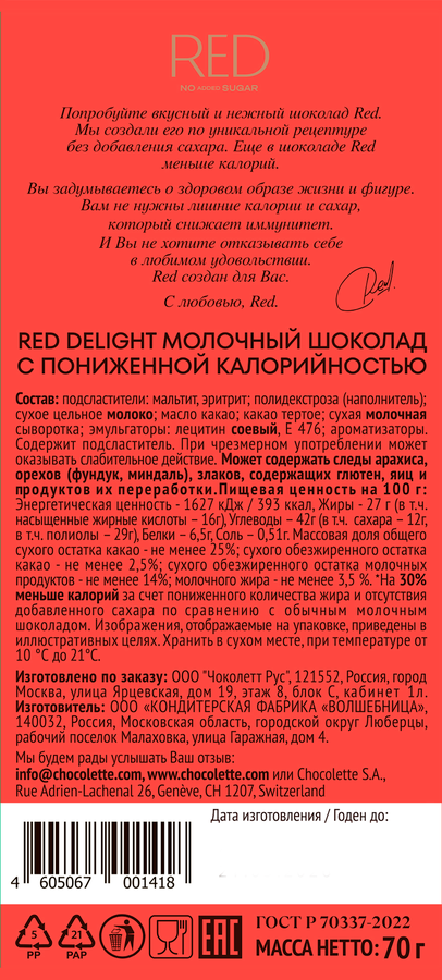 Шоколад молочный RED Delight, 70г, предпросмотр
