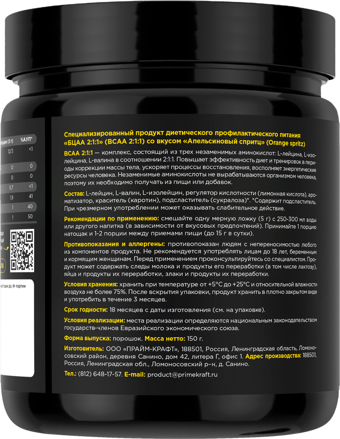 Комплексная пищевая добавка PRIMEKRAFT BCAA 2:1:1 со вкусом апельсиновый спритц, 150г, превью