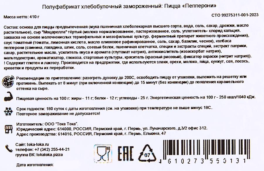 Пицца ТОКА ТОКА Пепперони, 410г, предпросмотр