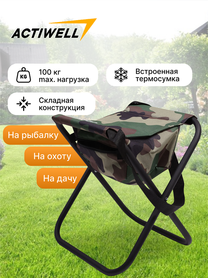 Стул рыбака ACTIWELL с термосумкой, Арт. C870S, предпросмотр