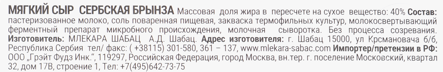 Сыр рассольный MLEKARA SABAC A.D. Sabac Сербская Брынза 40%, без змж, 515г, превью