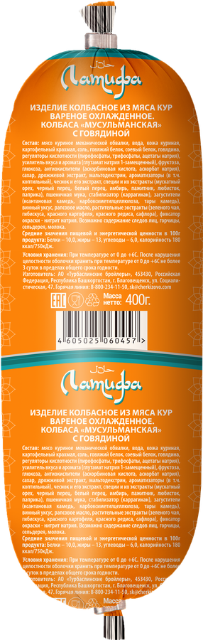 Колбаса вареная ЛАТИФА Мусульманская Халяль, 400г, предпросмотр