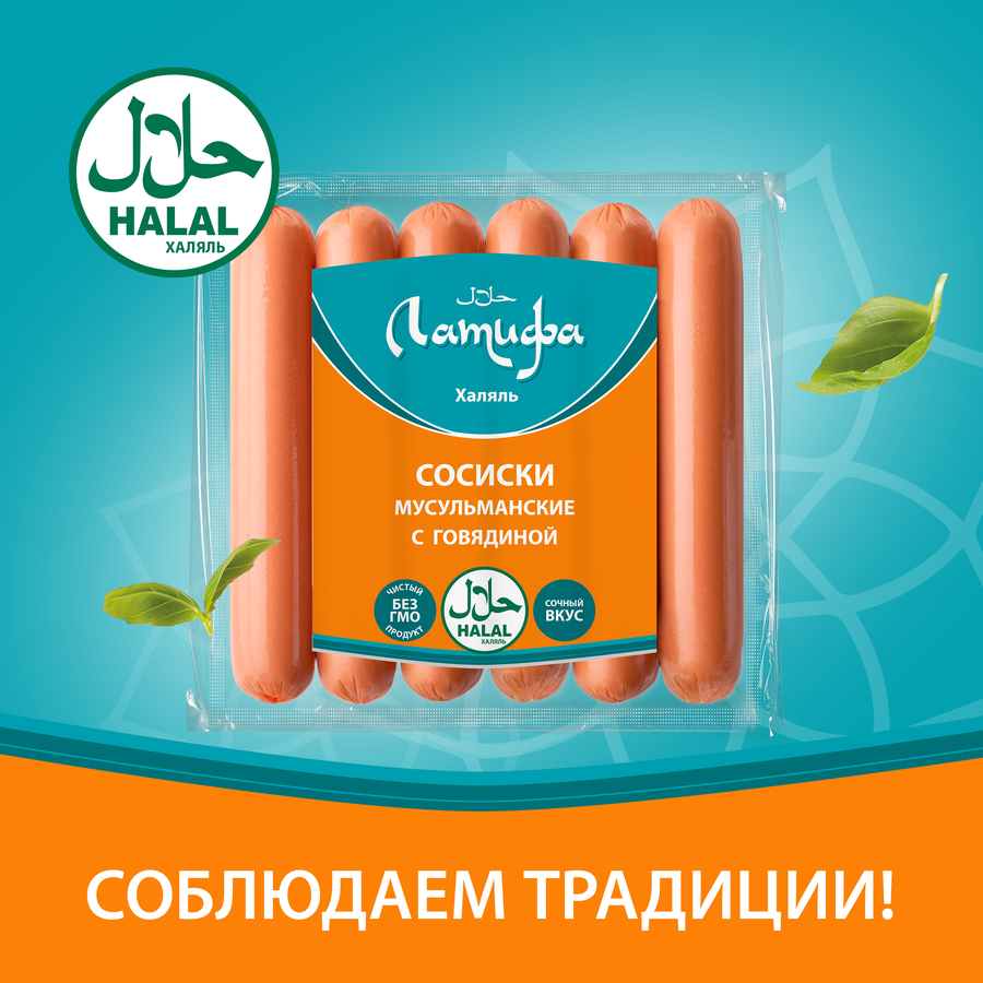 Сосиски ЛАТИФА Мусульманские Халяль, 350г, превью
