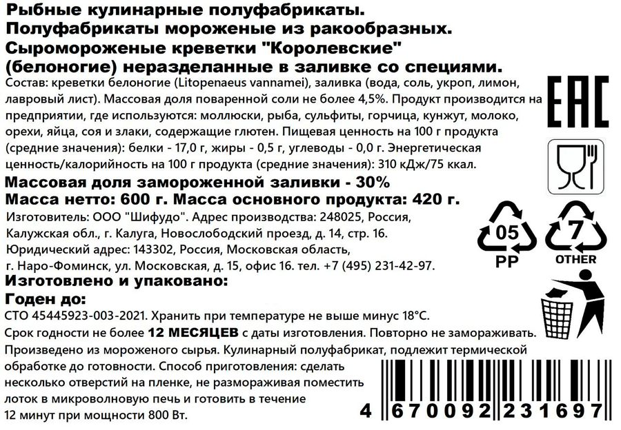 Креветки Королевские замороженные, в заливке со специями, 600г, превью
