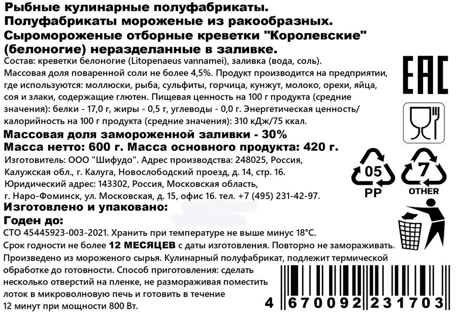 Креветки Королевские замороженные, в заливке, 600г, предпросмотр