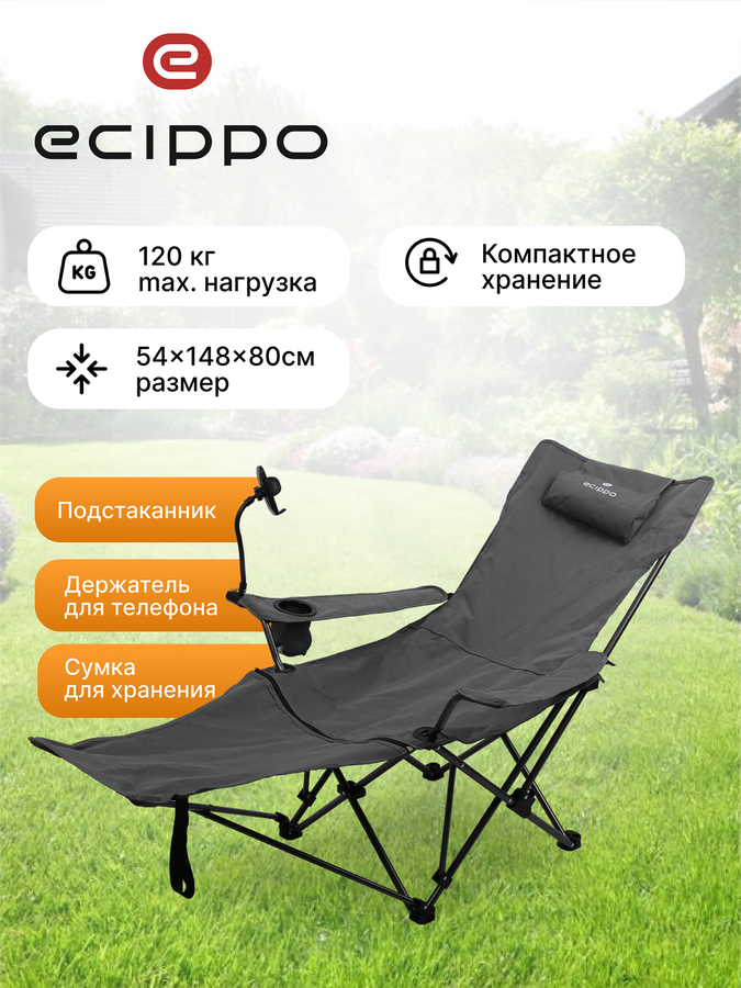 Шезлонг ECIPPO 54x148x80см до 120кг, с держателем для телефона, Арт. MU-025, предпросмотр