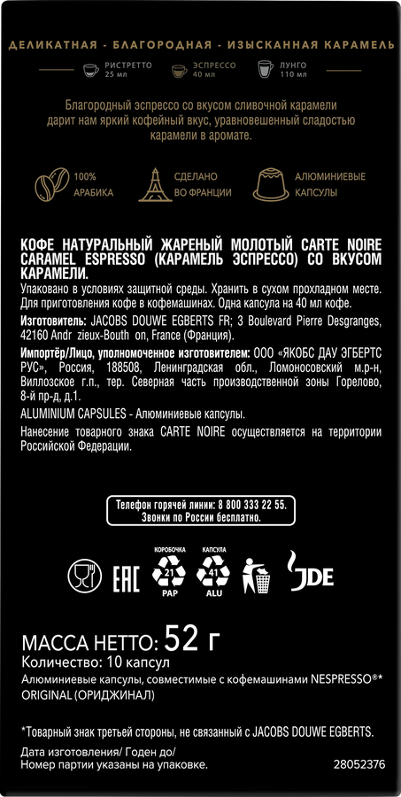 Кофе в капсулах CARTE NOIRE Espresso Caramel с ароматом карамели, 10кап, предпросмотр