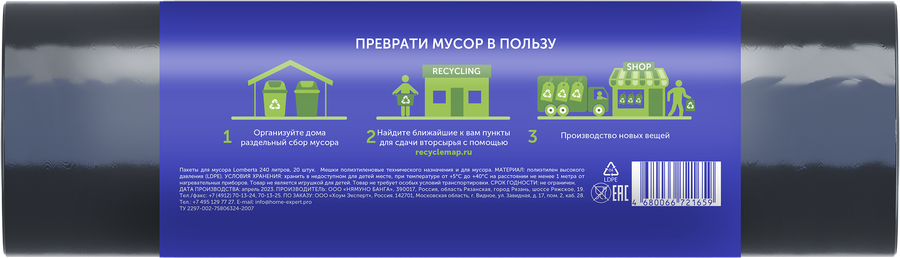 Пакет для мусора LOMBERTA 90x130см, 240л, Арт. 555659, 20шт, предпросмотр