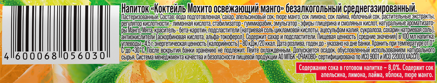 Напиток ОЧАКОВО Коктейль Мохито Манго газированный, 0.45л, предпросмотр