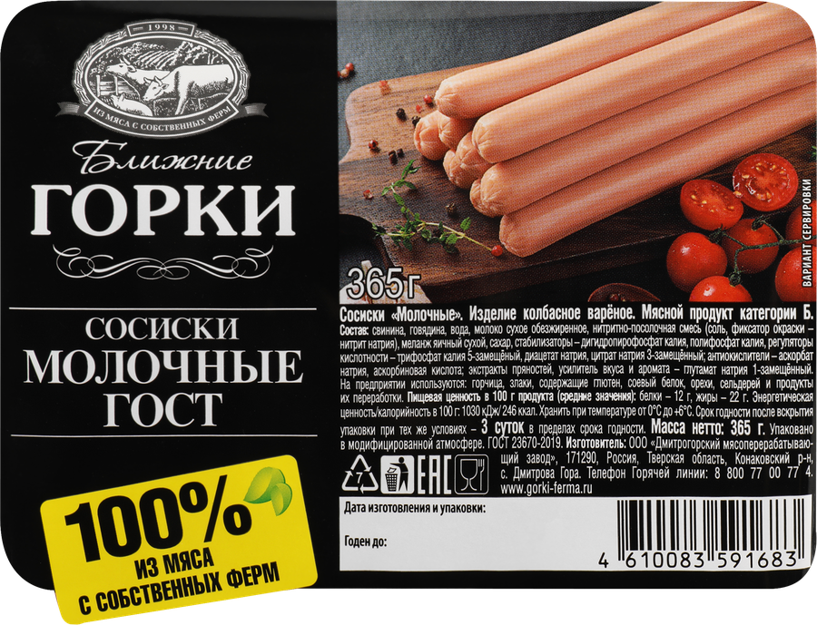 Сосиски БЛИЖНИЕ ГОРКИ Молочные ГОСТ, 365г, предпросмотр