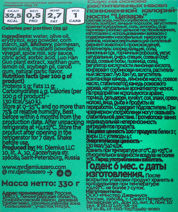Соус на основе растительных масел MR.DJEMIUS ZERO Цезарь, с пониженной калорийностью, 330г, предпросмотр