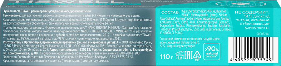Зубная паста TISWELL реминерализующая с наногидроксиапатитом, 110г, превью