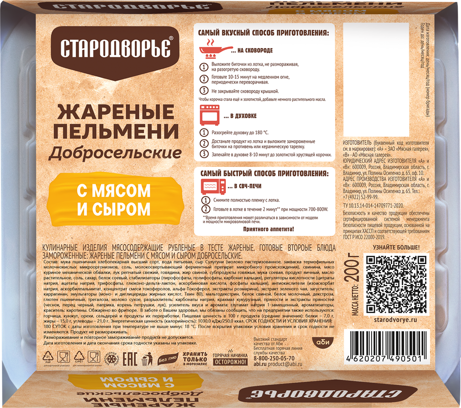 Пельмени жареные СТАРОДВОРЬЕ Добросельские, с мясом и сыром, 200г, превью