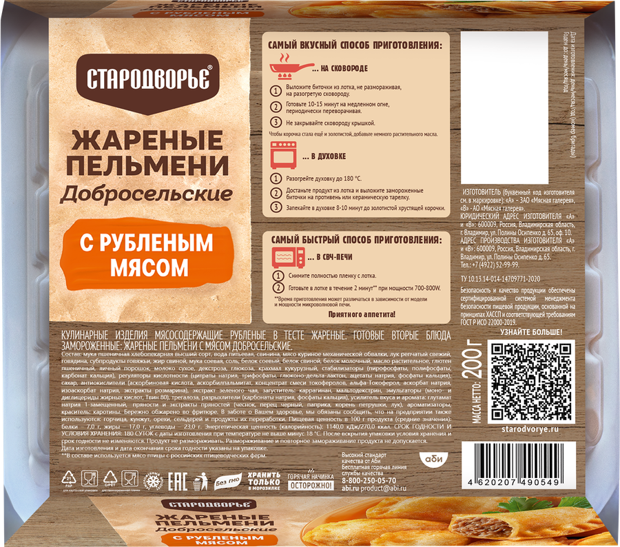 Пельмени жареные СТАРОДВОРЬЕ Добросельские, с мясом, 200г, превью