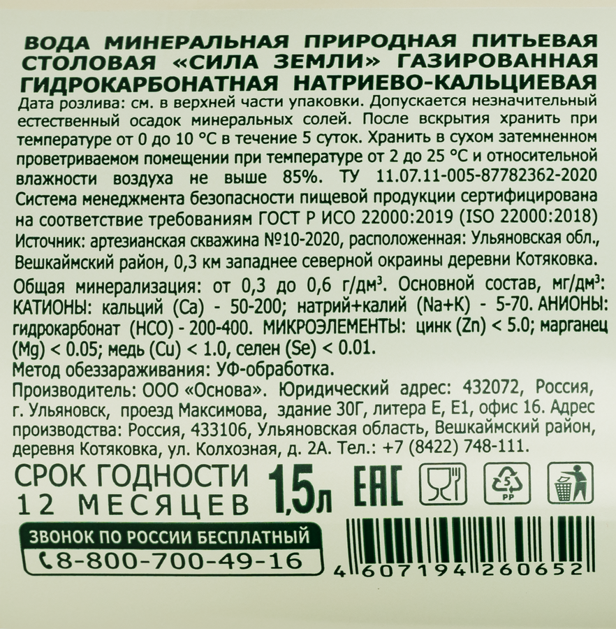 Вода минеральная СИЛА ЗЕМЛИ природная столовая газированная, 1.5л, превью