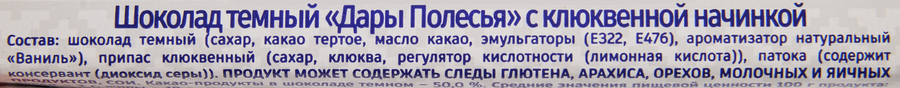 Шоколад темный СПАРТАК Дары Полесья, с начинкой со вкусом клюквы, 50г, превью