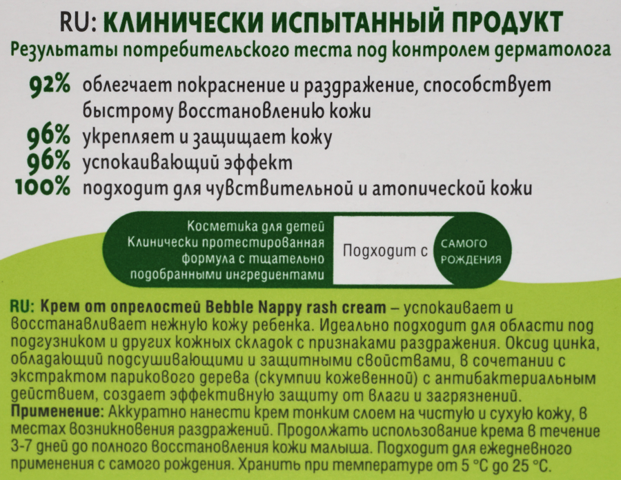 Крем детский BEBBLE Nappy Rash Cream от опрелостей и кожных раздражений, 0+, 60мл, предпросмотр