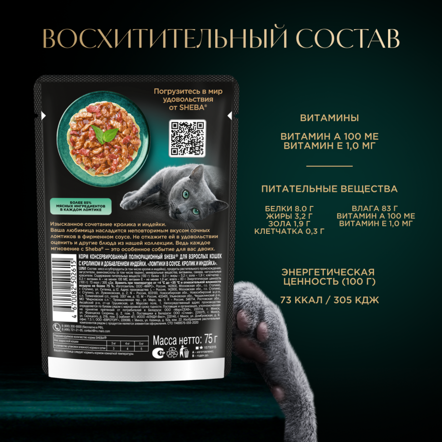 Корм влажный для взрослых кошек SHEBA Кролик и индейка, ломтики в соусе, 75г, превью