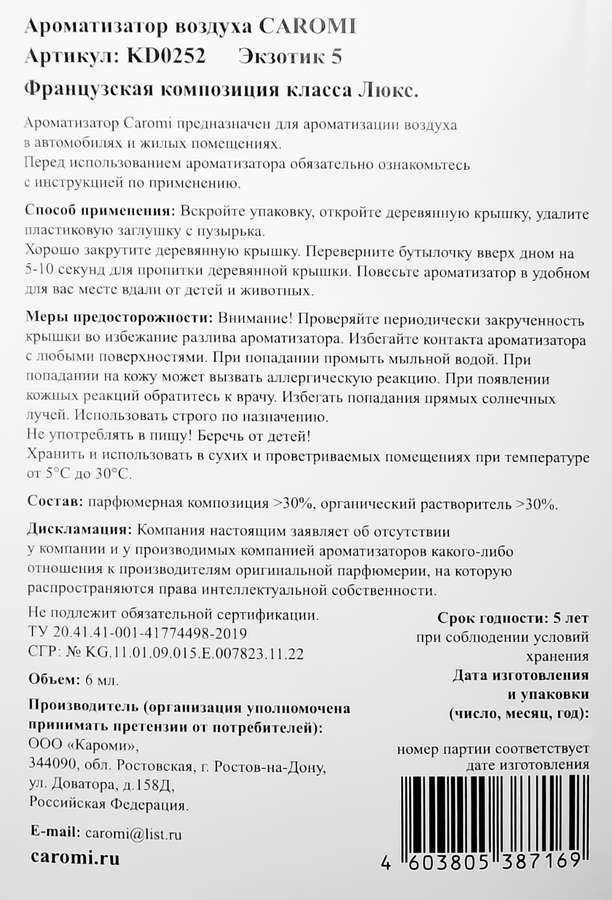 Ароматизатор автомобильный CAROMI Black gold, на основе французской эссенции, Арт. KD0252, 6мл, предпросмотр