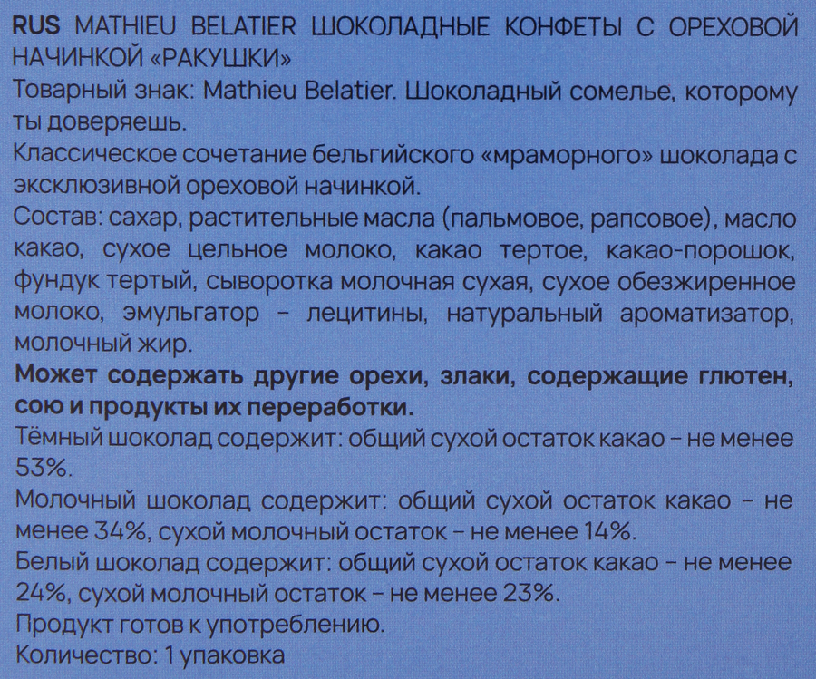 Конфеты шоколадные MATHIEU BELATIER Ракушки, 250г, превью