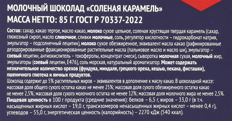 Шоколад молочный PREMIUM CLUB Соленая карамель, 85г, превью