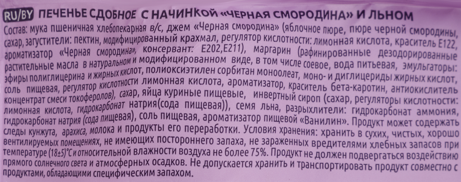 Печенье сдобное ИВАШКИНО с начинкой черная смородина и лен, 180г, предпросмотр