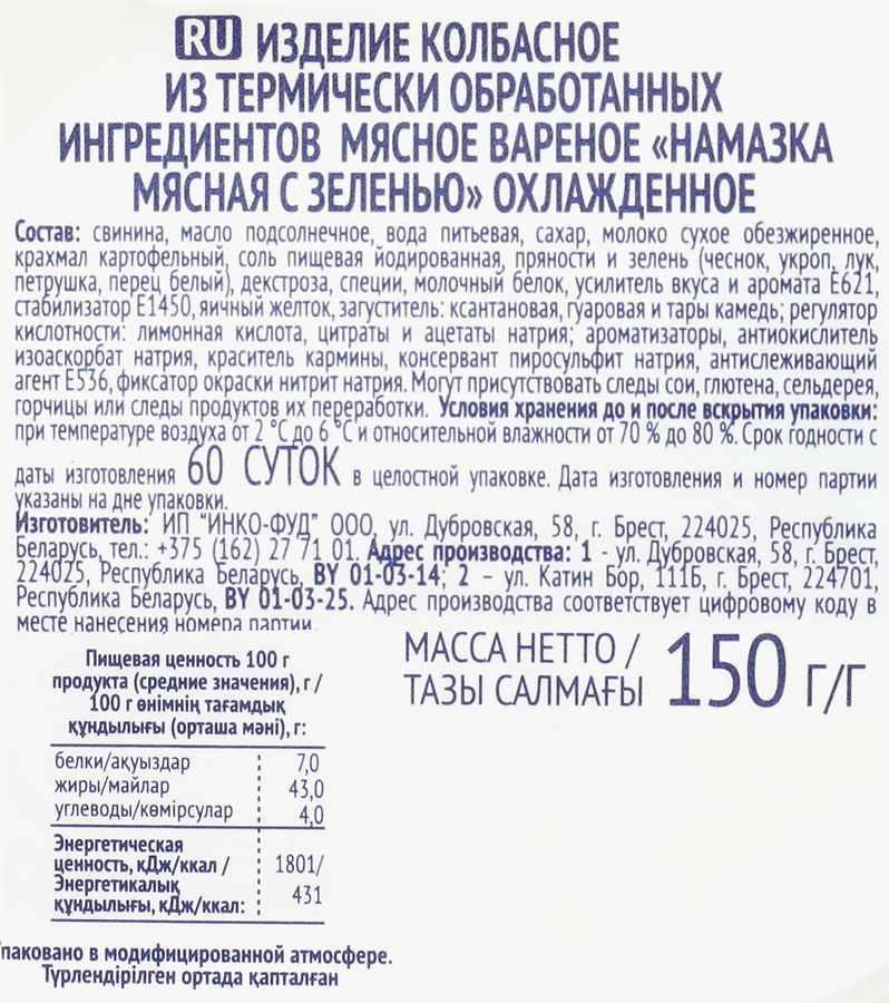 Намазка мясная БЕЛОРУССКАЯ ТРАДИЦИЯ с зеленью, 150г, превью