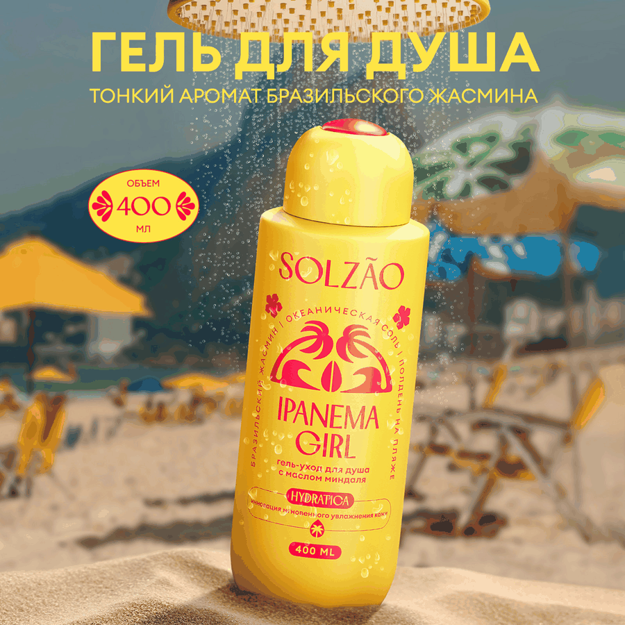 Гель для душа SOLZAO Ipanema Girl с маслом миндаля, 400мл, превью