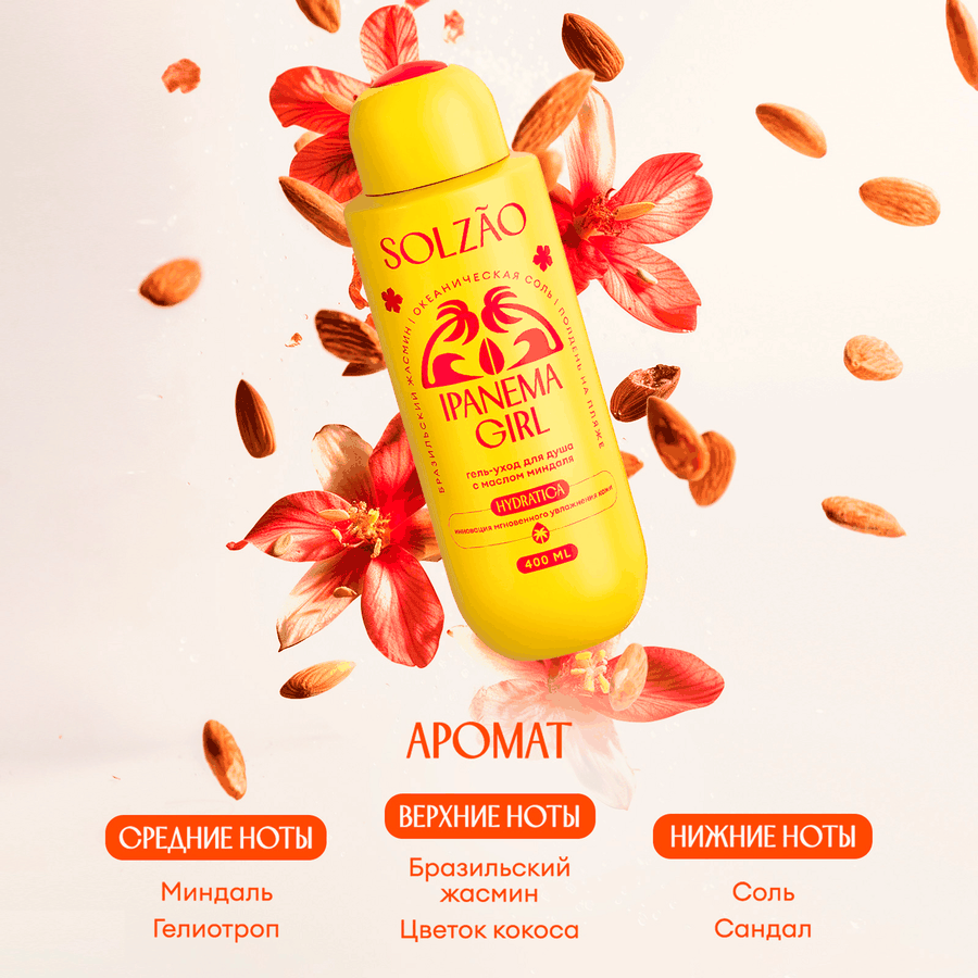 Гель для душа SOLZAO Ipanema Girl с маслом миндаля, 400мл, предпросмотр