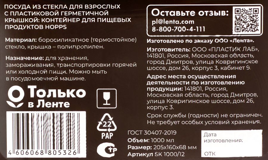 Контейнер HOPPS Cooking Show, стеклянный, с герметичной крышкой, 1л, Арт. SK1000/12, превью