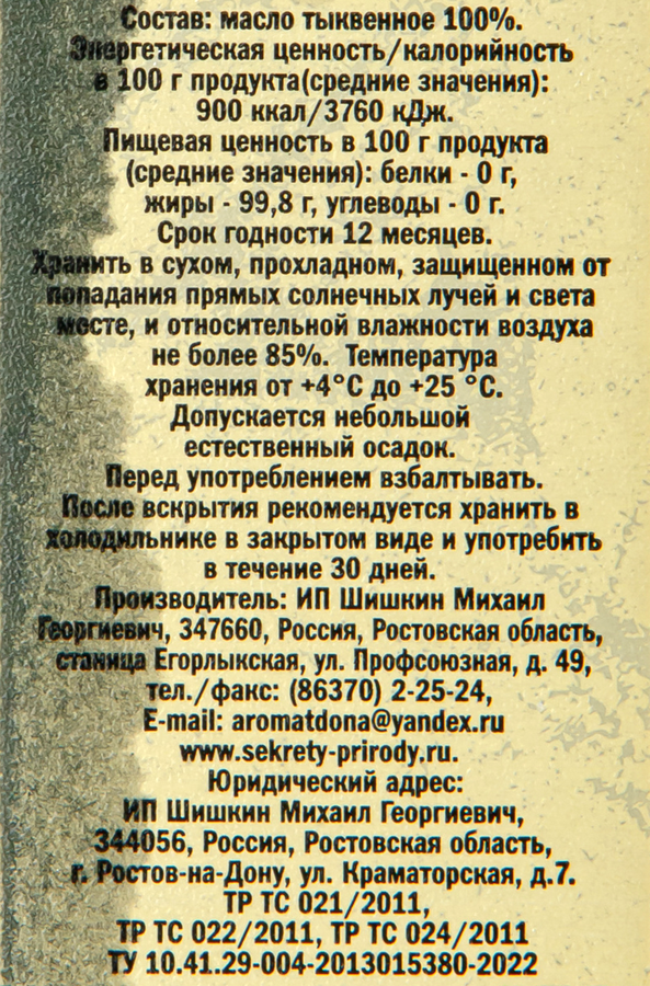 Масло тыквенное СЕКРЕТЫ ПРИРОДЫ нерафинированное, 250мл, превью