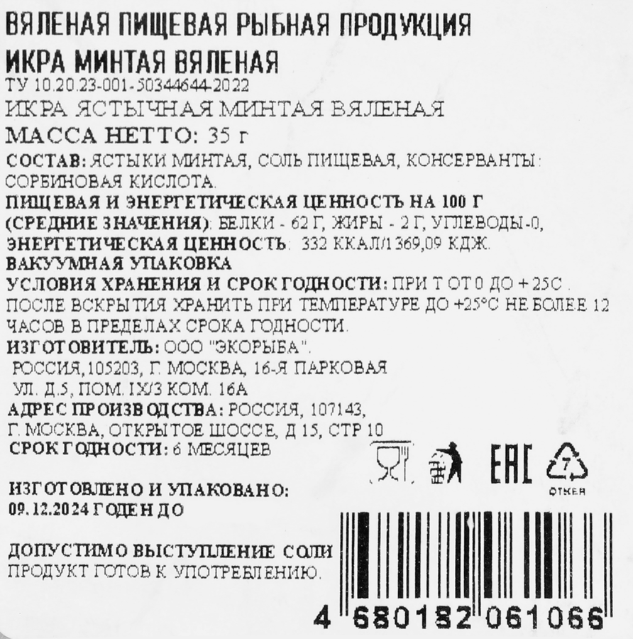 Икра минтая вяленая ЛОВИМ&ВЯЛИМ, 35г, предпросмотр