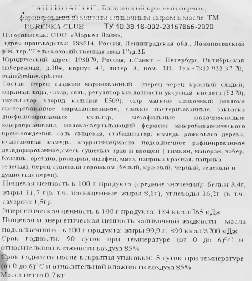 Антипасти BURENKA CLUB Балканский красный перчик с мягким сыром в масле, 700г, превью