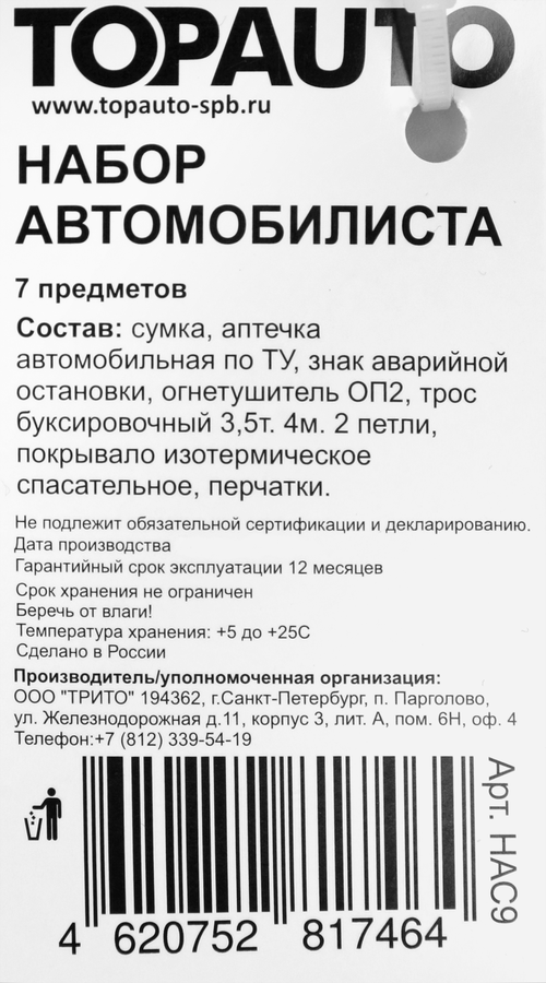 Набор автомобилиста TOPAUTO в сумке, Арт. НАС9, превью