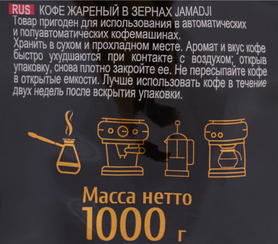 Кофе зерновой JAMADJI обжаренный, 1кг, превью