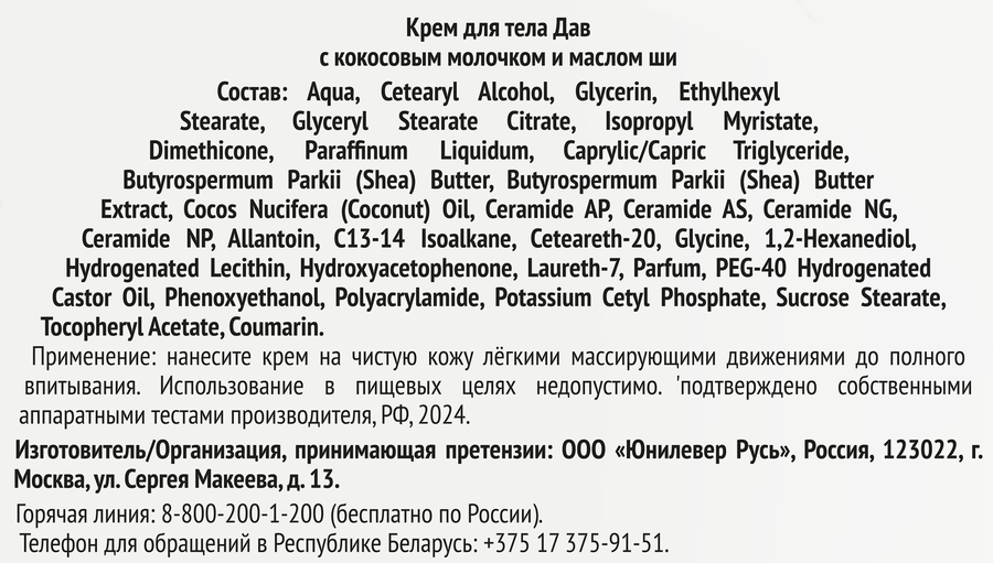 Крем для тела ДАВ с кокосовым молочком и маслом ши, 300мл, предпросмотр