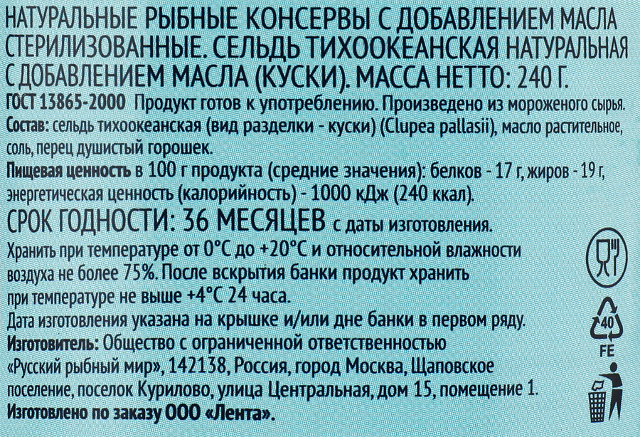 Сельдь ЛЕНТА Тихоокеанская, натуральная с добавлением масла, 240г, превью